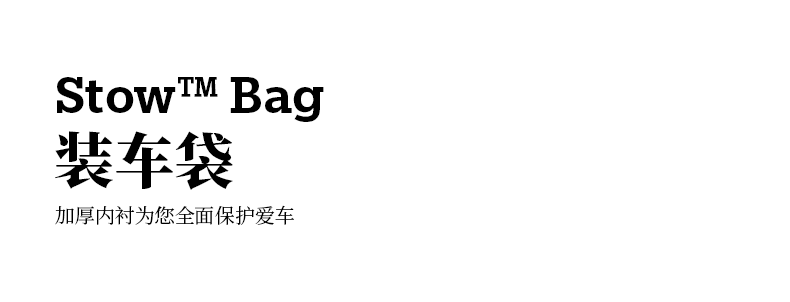 Stow Bag装车袋.png