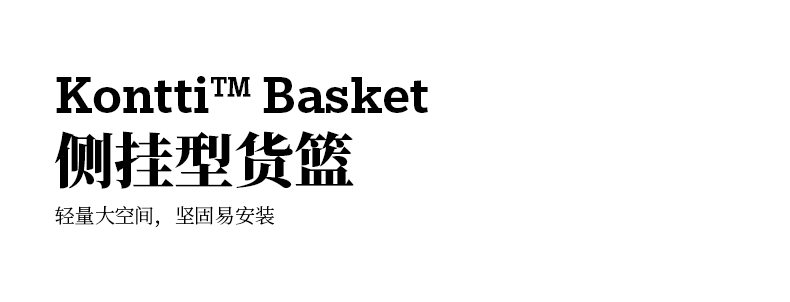 Kontti Basket侧挂型货篮.png