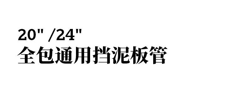20寸24寸通用挡泥板.png