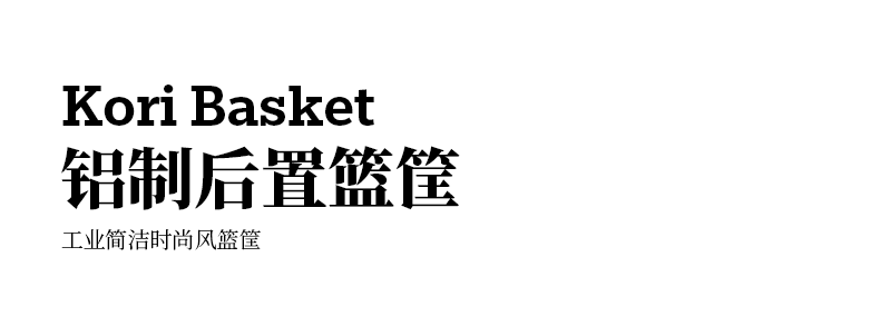 Kori Basket铝制后置篮筐.png