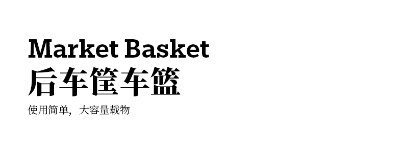 Market Basket后车筐车篮.png